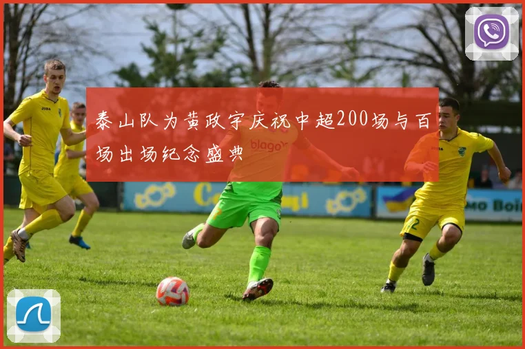 泰山队为黄政宇庆祝中超200场与百场出场纪念盛典