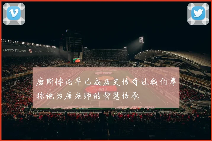 唐斯悖论早已成历史传奇让我们尊称他为唐老师的智慧传承