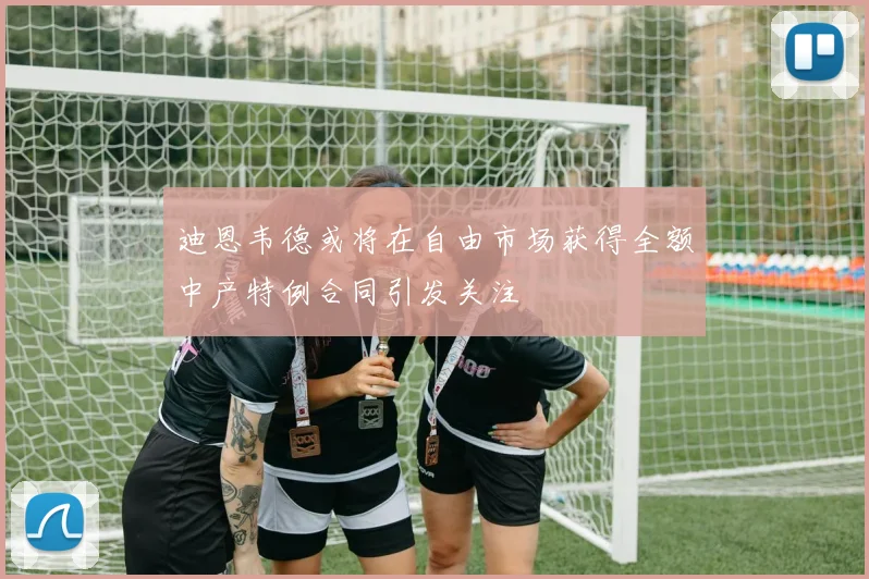 迪恩韦德或将在自由市场获得全额中产特例合同引发关注