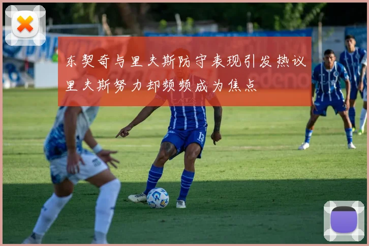 东契奇与里夫斯防守表现引发热议里夫斯努力却频频成为焦点