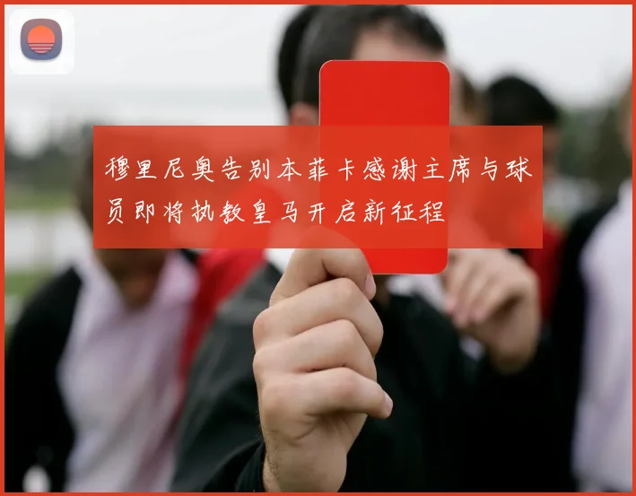 穆里尼奥告别本菲卡感谢主席与球员即将执教皇马开启新征程