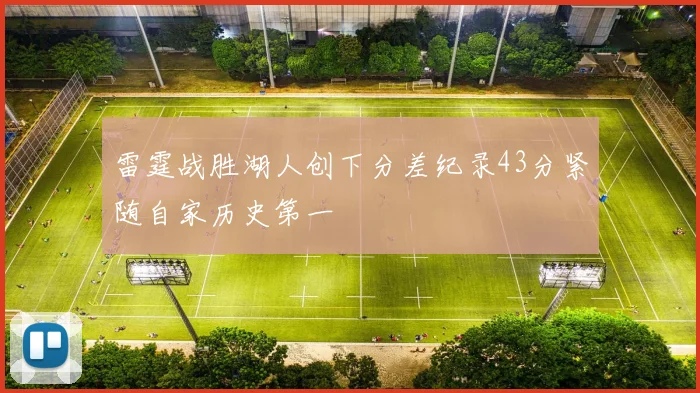 雷霆战胜湖人创下分差纪录43分紧随自家历史第一