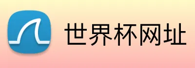 世界杯网址 Logo